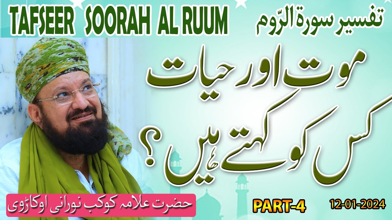 4-5- What is Death & Life?-موت اور حیات کسے کہتے ہیں؟