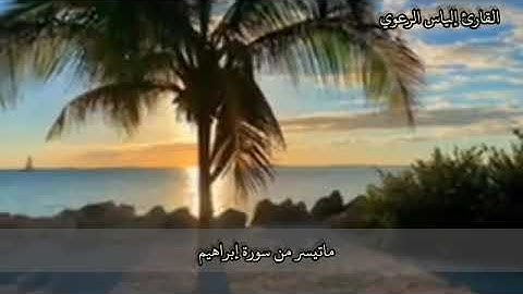ماتيسر من سورة إبراهيم   القارئ إلياس الرعوي 