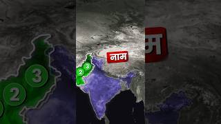 india gives 3 names of pakistan 👀🔥#viral #shortsviral #1million #geography