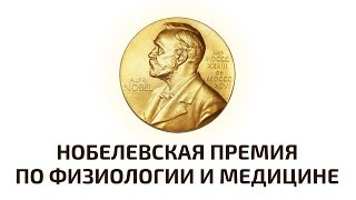 Нобелевская премия 2018 по физиологии и медицине. Объявление лауреатов. Прямая трансляция