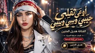 أوعى تقلي حبيبي وبيبي وبيبي   هديل الحنين   حصريا       اغاني تيك توك  رووق - اسمعها