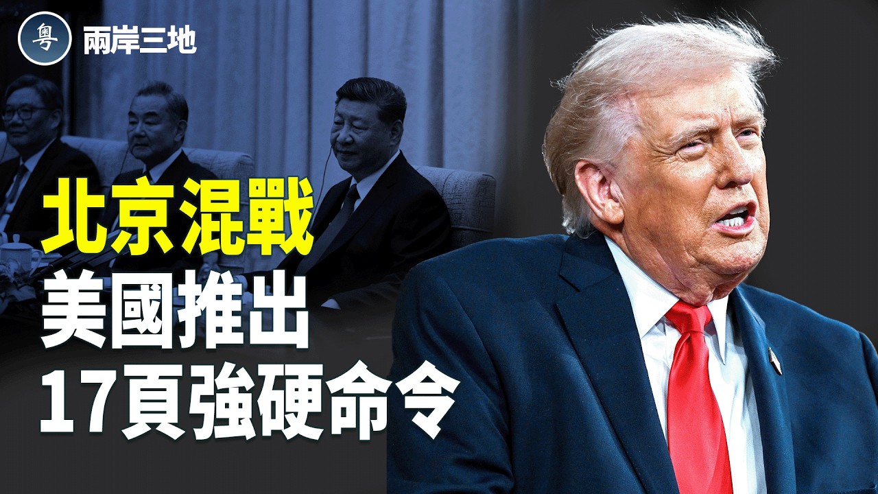 中南海驚爆黑吃黑！17頁密令曝光，川普要清算中共？【兩岸三地】