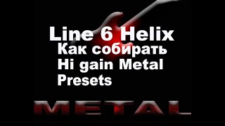 Line 6 Helix Как Создать Hi Gain звук preset такой как у Metallica и др.для  HX Stomp HELIX FLOOR