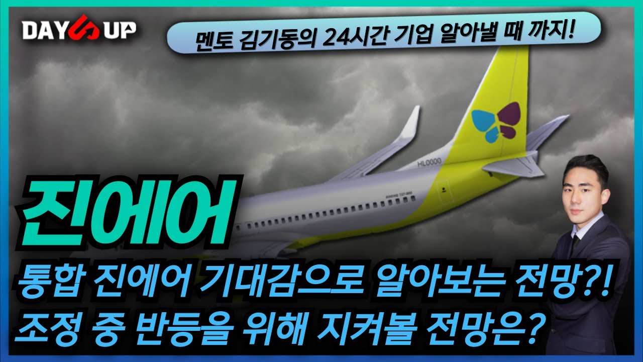 [진에어 주가전망] 통합 진에어의 기대감으로 알아보는 전망 및 리스크적인 측면은?