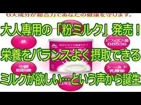 大人専用の「粉ミルク」発売！ 栄養をバランスよく摂取できるミルクが欲しい…という声から誕生　2chまとめ