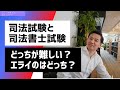 【弁護士と司法書士】どっちが難しくて、どっちがエラい？｜Vol.229