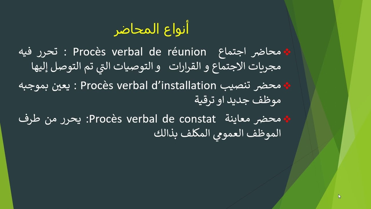 التحرير الإداري الدرس 2 : المحاضر Procès verbaux