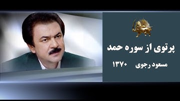 مسعود رجوی پرتوی از سوره حمد