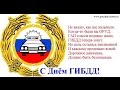 3 июля-ДЕНЬ ГАИ - ГИБДД. С ПРАЗДНИКОМ!!!