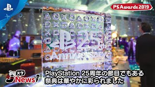 【JスタNews】25年間の感謝を込めて！「PlayStation Awards 2019」イベントレポート