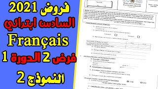 فروض المستوى السادس ابتدائي المرحلة الثانية | الفرض الثاني الدورة الأولى مادة الفرنسية النموذج 2