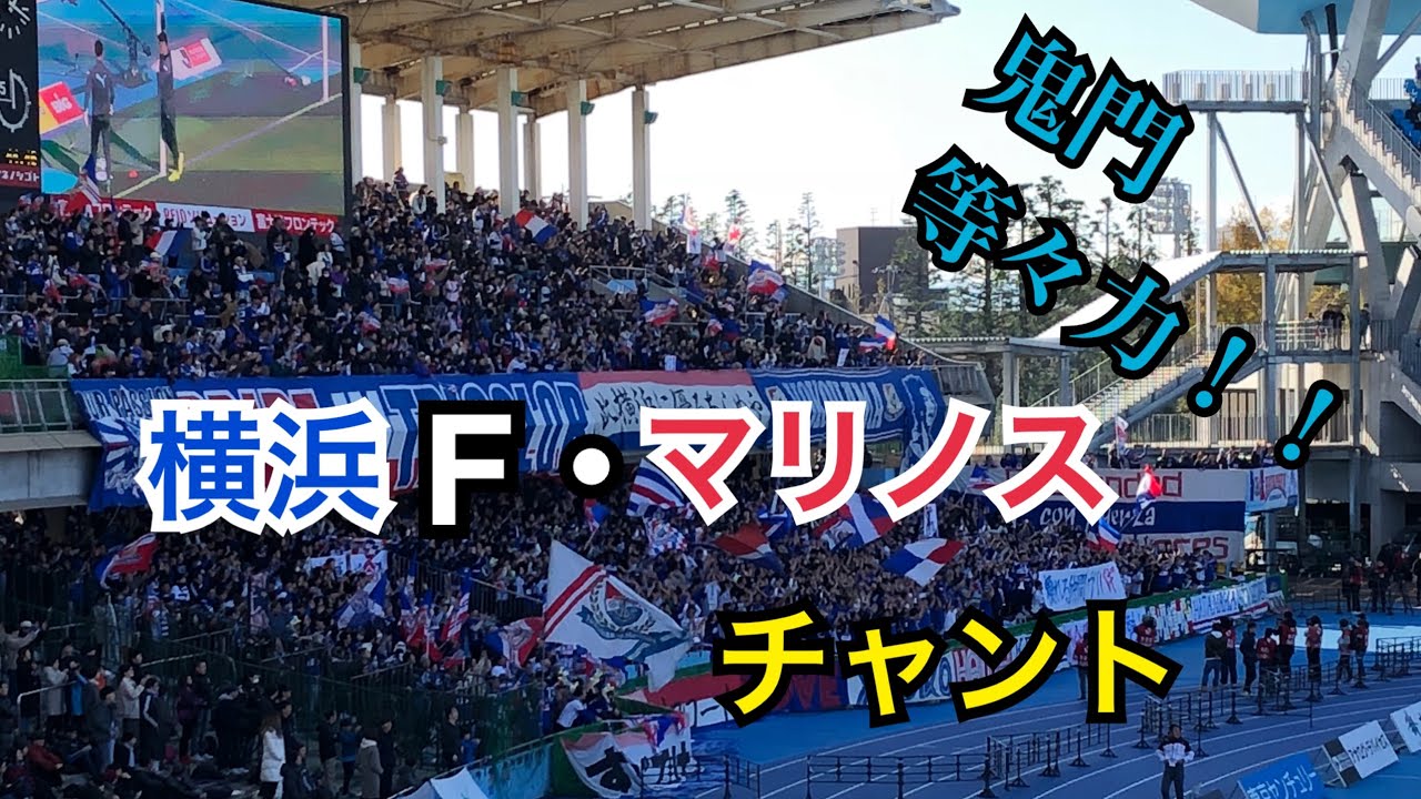 王者圧倒 横浜f マリノス応援歌チャント J1 第33節 川崎フロンターレvs横浜f マリノス 19 11 30 Youtube