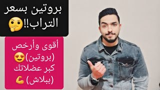 أرخص مصادر البروتين وأهميته للجسم || وإذاي تحسب احتياجك اليومي من البروتين بسهوله؟