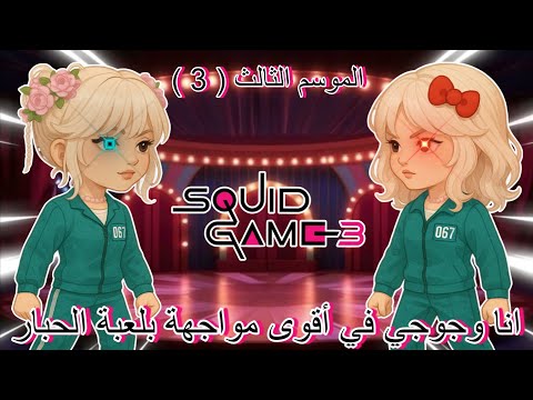 الجزء 3 تحدي الحياة او الموت في لعبة الحبار انا وجوري في ورطة روبلوكس لعبة روبلوكس