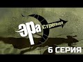 СЛИШКОМ ОПАСНО, ЧТОБЫ МОЛЧАТЬ! ЭРА СТРЕЛЬЦА | 1 СЕЗОН 6 СЕРИЯ