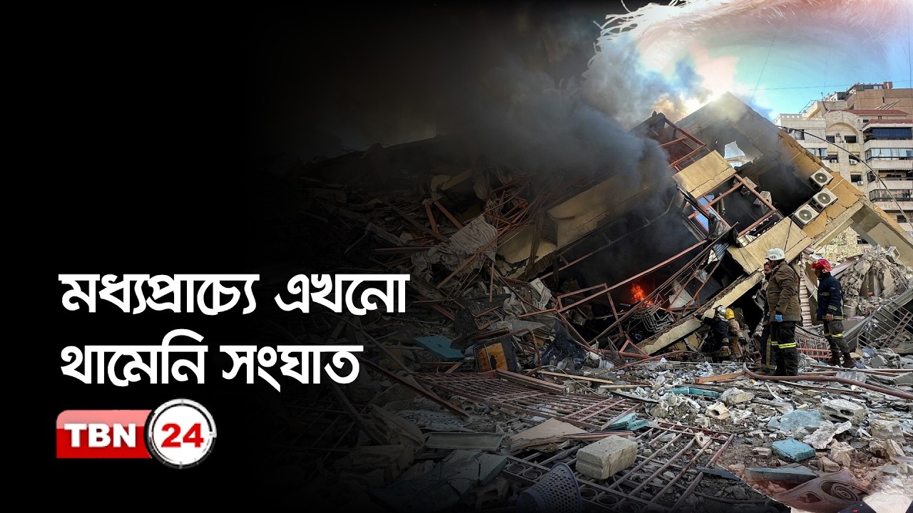 এক নজরে মধ্যপ্রাচ্য ১০/০৩/২৬