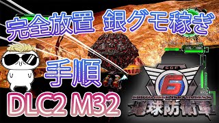 地球防衛軍6　DLC2　M32　完全放置の銀グモ稼ぎ方法と効率は？