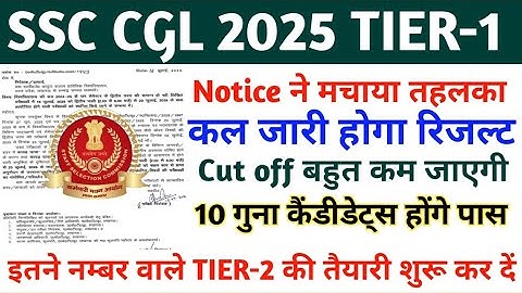 SSC CGL RESULT 2025 | SSC CGL CUT OFF 2025 | SSC CGL LATEST NEWS TODAY | SSC CGL RESULT UPDATE TODAY