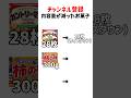 これで値段も上がってるから厳しいよね#お菓子#値上げ#shorts #チャンネル登録お願いします