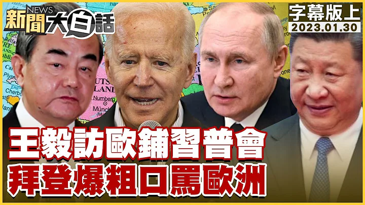 王毅访欧铺习普会 拜登爆粗口骂欧洲 新闻大白话@tvbstalk 20230130 (字幕版) - 天天要闻