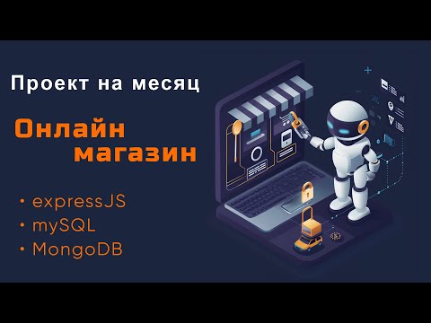Видео: Начинаем проект на месяц: ExpressJS + MySQL + MongoDB