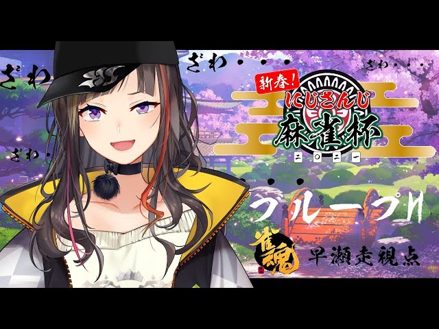 【#にじさんじ麻雀杯】予選H卓【早瀬走/にじさんじ】のサムネイル