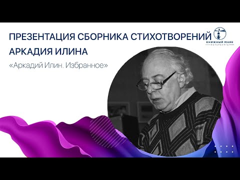 Презентация сборника стихотворений А Илина Избранное