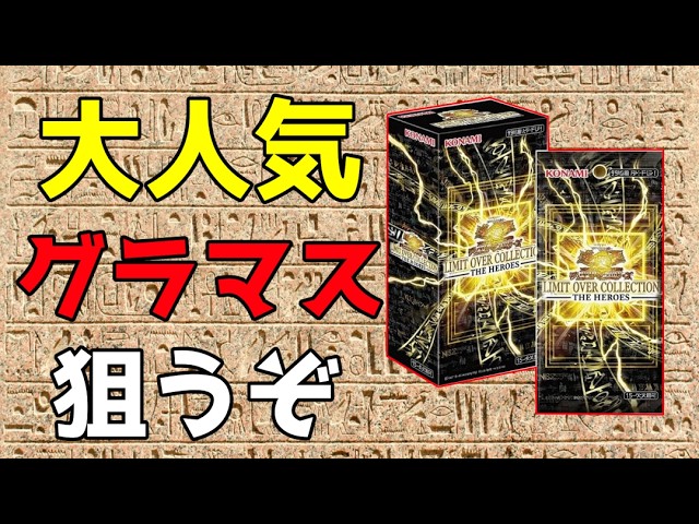 Yu-Gi-Oh!] Let's aim for another Grandmaster Rare in the LIMIT