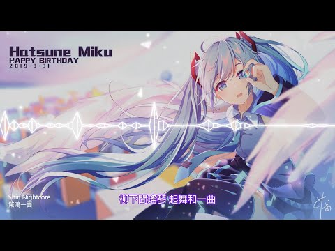 【ShinNightcore】驚鴻一面