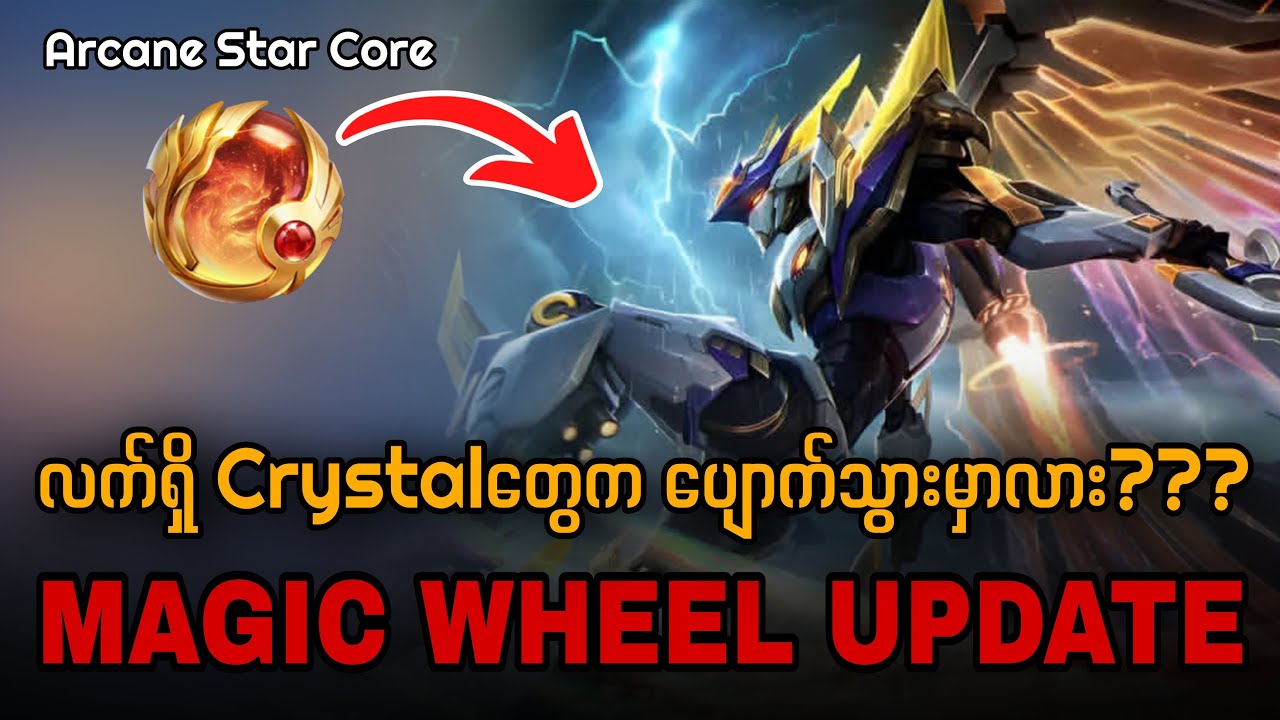 အားလုံးသိချင်နေကြတဲ့ Magic Wheel ရဲ့ Updateအကြောင်းအရာ | MLBB