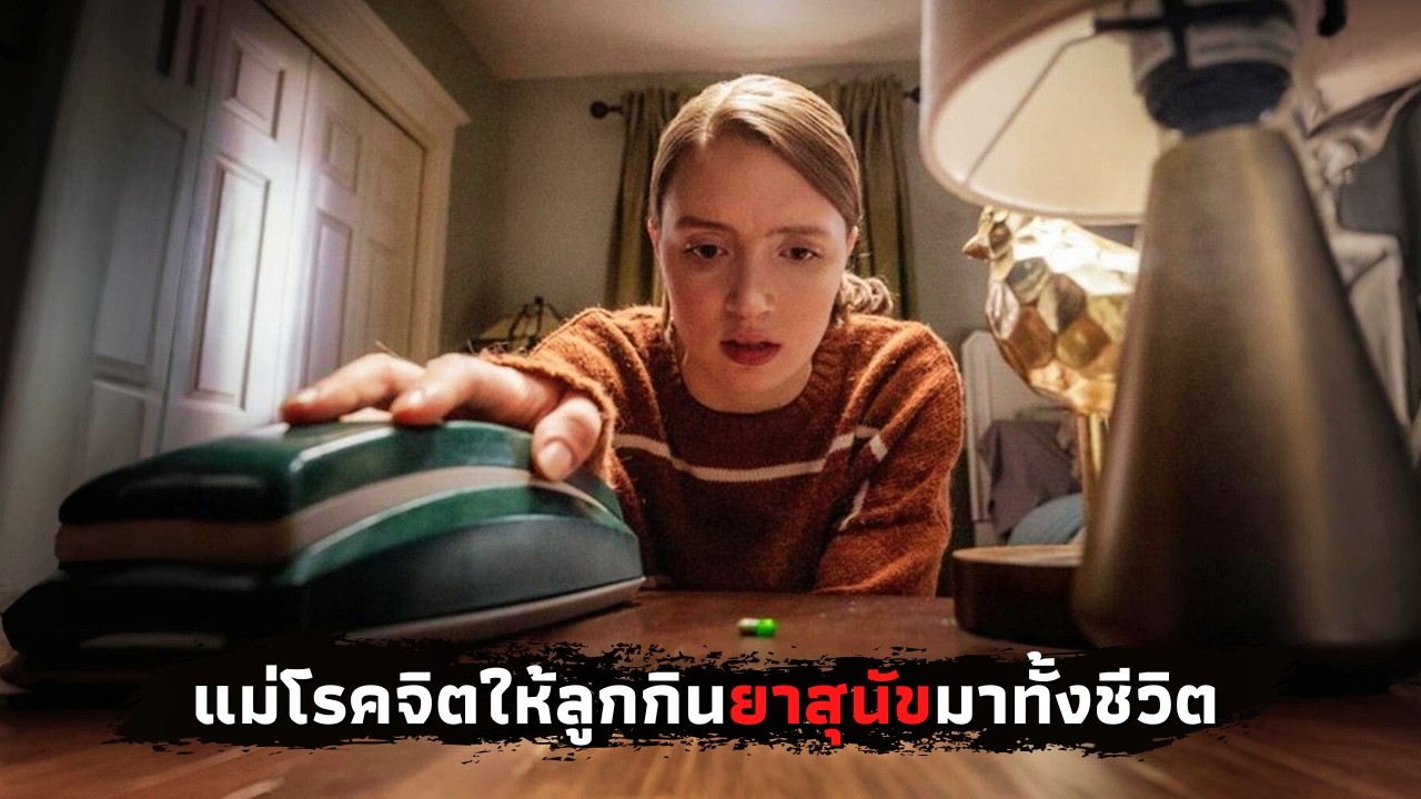 แม่โรคจิตเอายาสุนัขมาให้ลูกกินตั้งแต่เด็กจนโต - สปอยหนัง | Run 2020  |