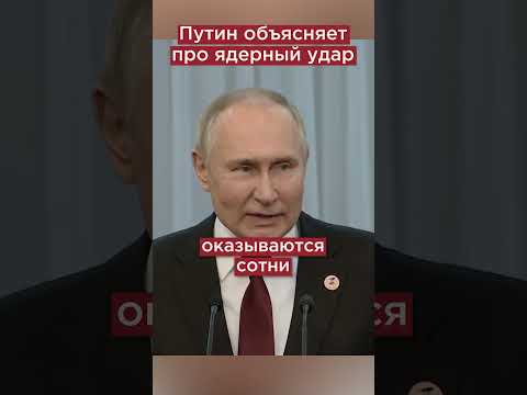 Путин про ядерный ответ #shorts