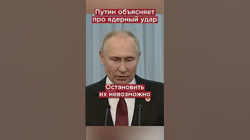 Путин про ядерный ответ #shorts