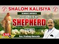 The Lord Is My SHEPHERD | Part 116