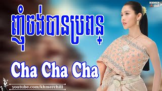 ញុំចង់បានប្រពន្ - Nhạc Khmer Cha Cha Cha, Nhạc Khmer Chọn Lọc Hay Nhất | Khmer Chill