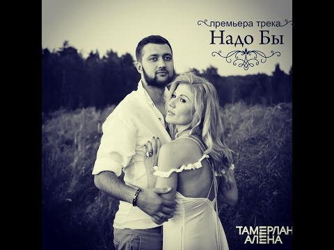 NEVADA Тамерлан и Алена НадоБы ПРЕМЬЕРА