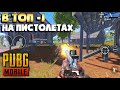 В ТОП-1 НА ПИСТОЛЕТАХ В PUBG MOBILE.