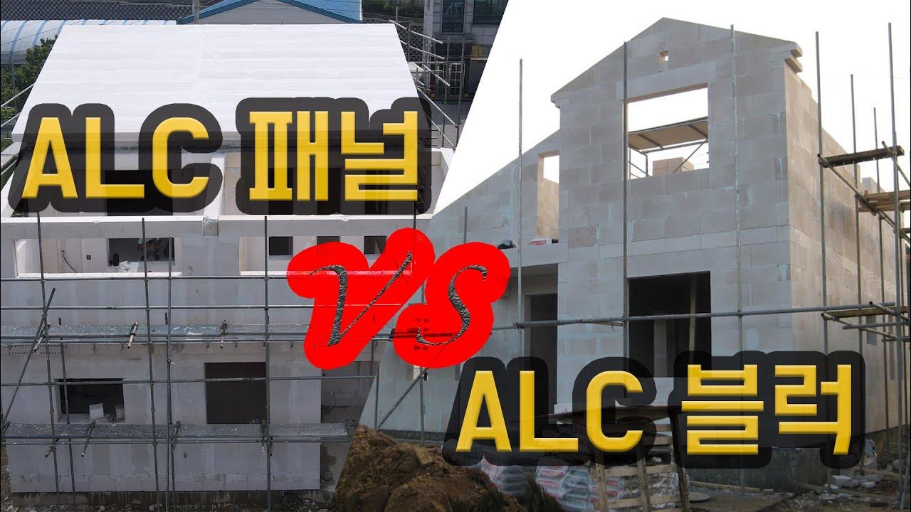 ALC패널 vs ALC블록 YouTube