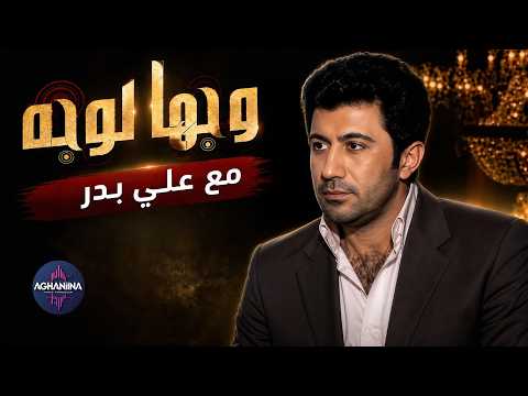 وجها لوجه مع الملحن علي بدر | تقيدم رويدة شاهين