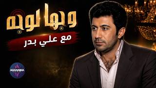 Face to face with Ali Badr | وجها لوجه مع علي بدر