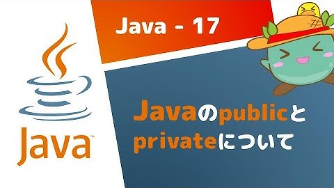 [17] Javaのpublicとprivateについて - Java基礎