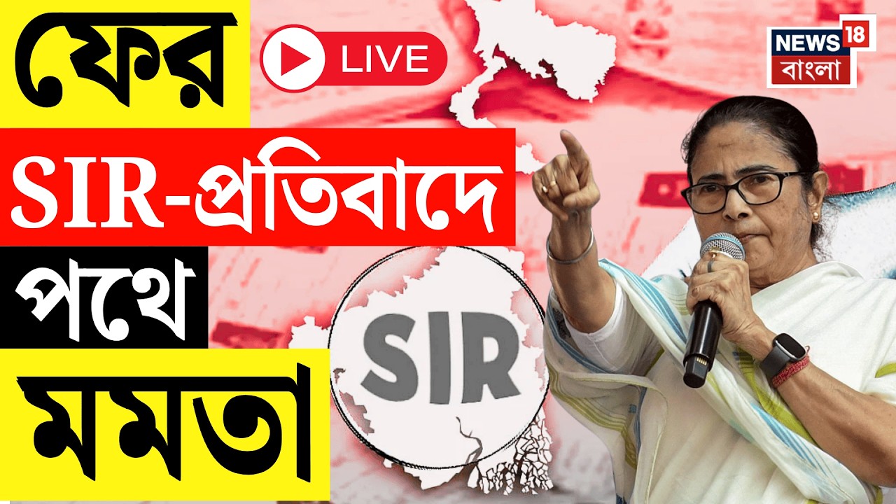Mamata Banerjee LIVE | এবার SIR-এ নাম বাদে ধরনায় মমতা, শুক্রবার ধর্মতলায় মেট্রো চ্যানেলে ধরনা