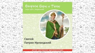 Святой Патрик Ирландский / Вопросы Веры и Фомы