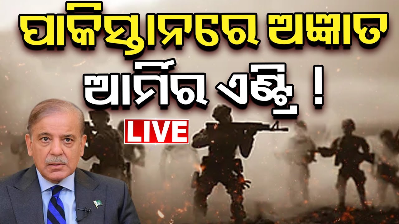 LIVE:ପାକିସ୍ତାନରେ ତ୍ରାହି ତ୍ରାହି।Operation Agyaant |India Pakistan News|Operation Sindoor |Indian Army