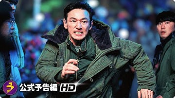 映画『ベテラン 凶悪犯罪捜査班』予告編