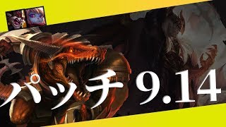 【9.14】パッチノートRundown【サイラスやばない？】【TFTRank】【マルファイト楽しそう】【Aatrox復活削除】【Galioバイバイ】【シールド破壊・・】