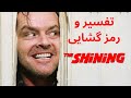 تفسیر و سمبل شناسی فیلم درخشش ساخته استنلی کوبریک THE SHINING 1980 Explained 