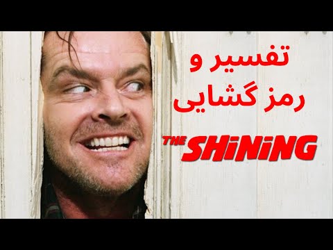 تفسیر و سمبل شناسی فیلم درخشش ساخته استنلی کوبریک   1980 