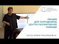 Лекция Нюты Федермессер для сотрудников Центра паллиативной помощи Москвы (Лекция №1)