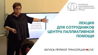 Лекция Нюты Федермессер для сотрудников Центра паллиативной помощи Москвы (Лекция №1)